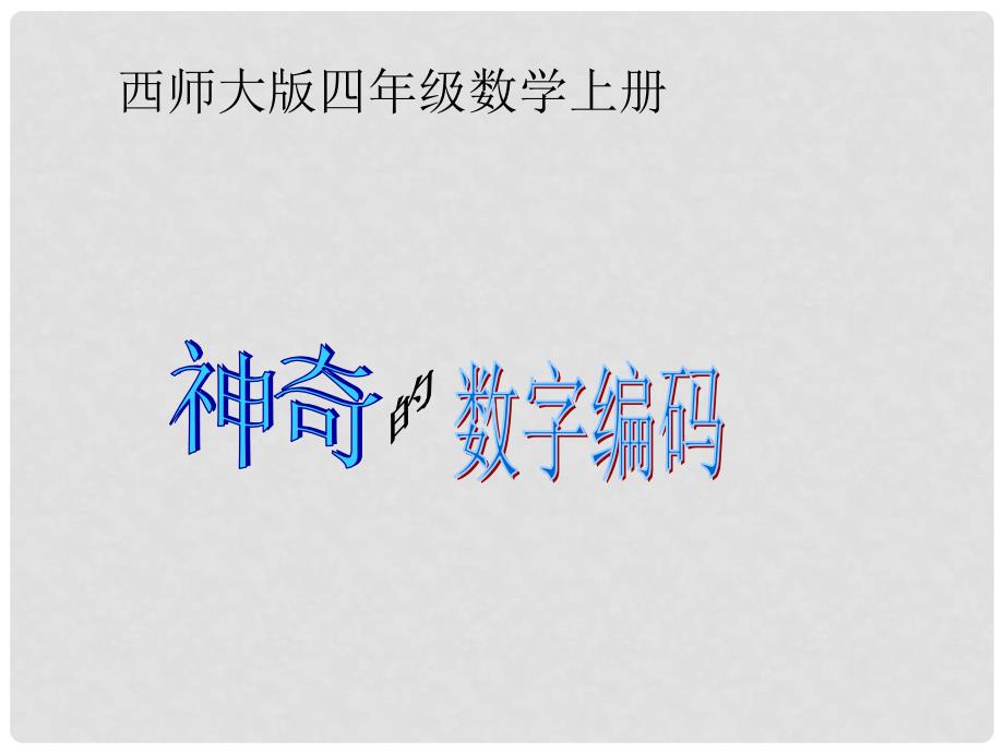 四年级数学上册 神奇的数字编码 1课件 西师大版_第1页