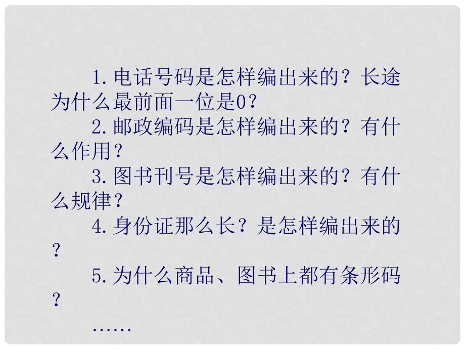 四年级数学上册 神奇的数字编码 1课件 西师大版_第3页