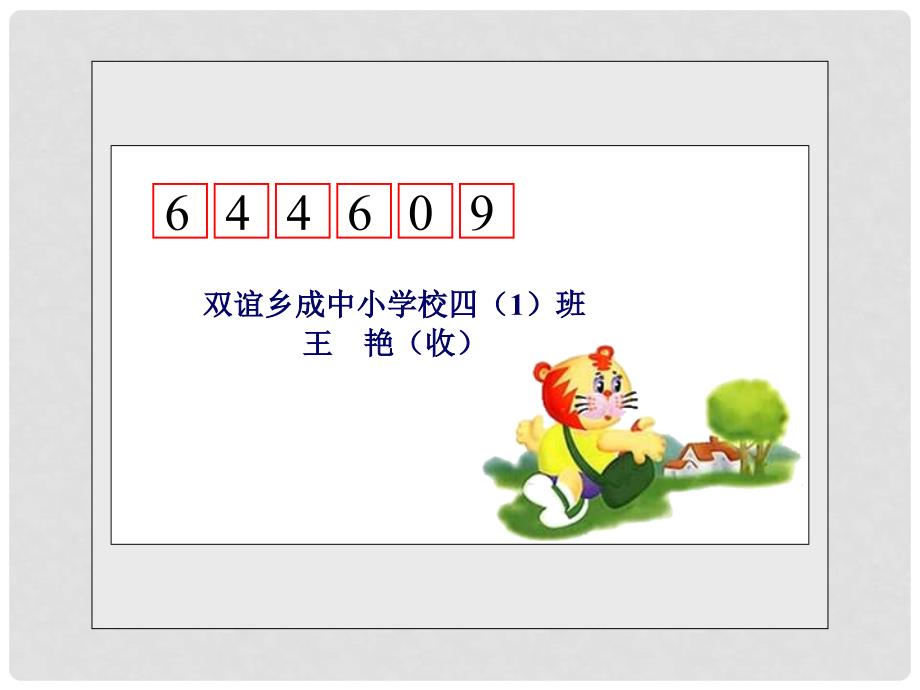 四年级数学上册 神奇的数字编码 1课件 西师大版_第4页