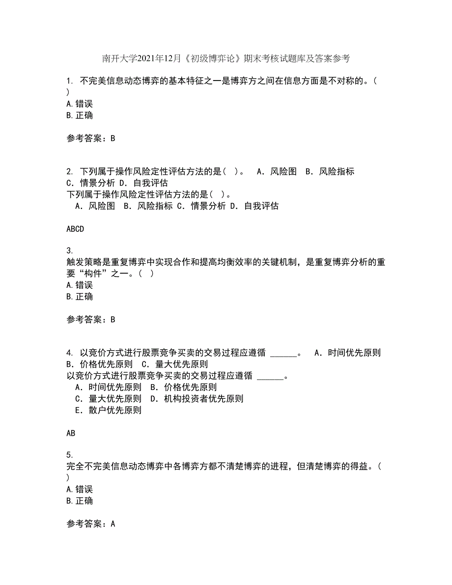 南开大学2021年12月《初级博弈论》期末考核试题库及答案参考95_第1页