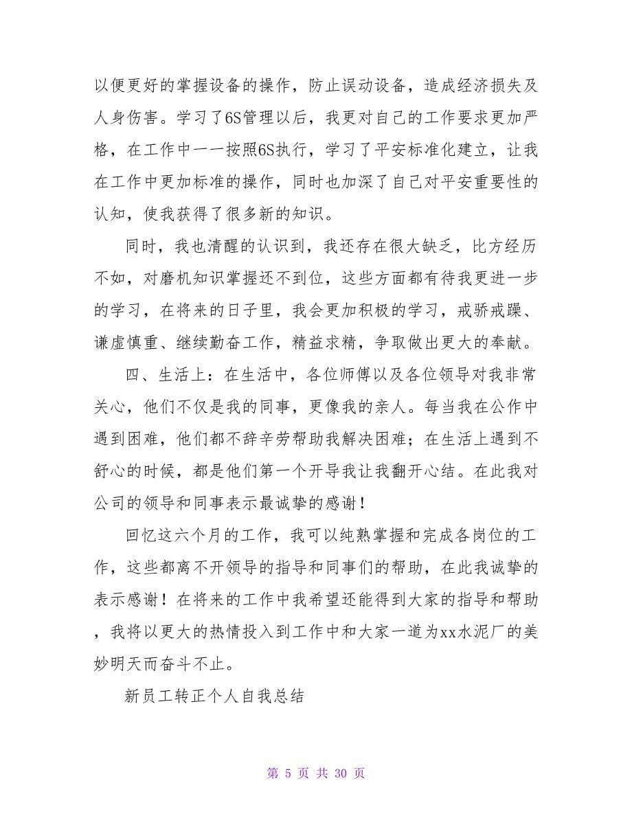 车间工艺部新员工个人自我总结.doc_第5页