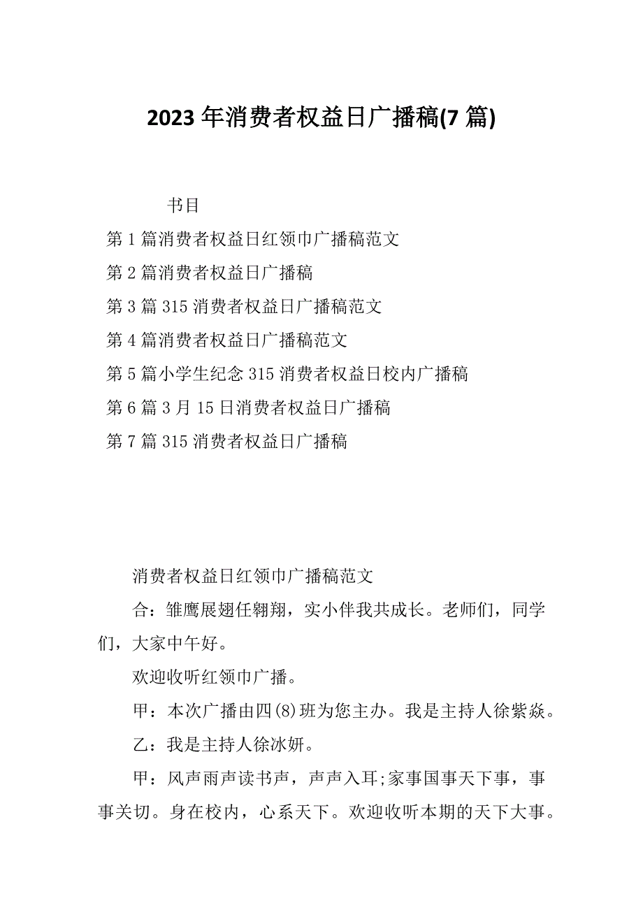 2023年消费者权益日广播稿(7篇)_第1页