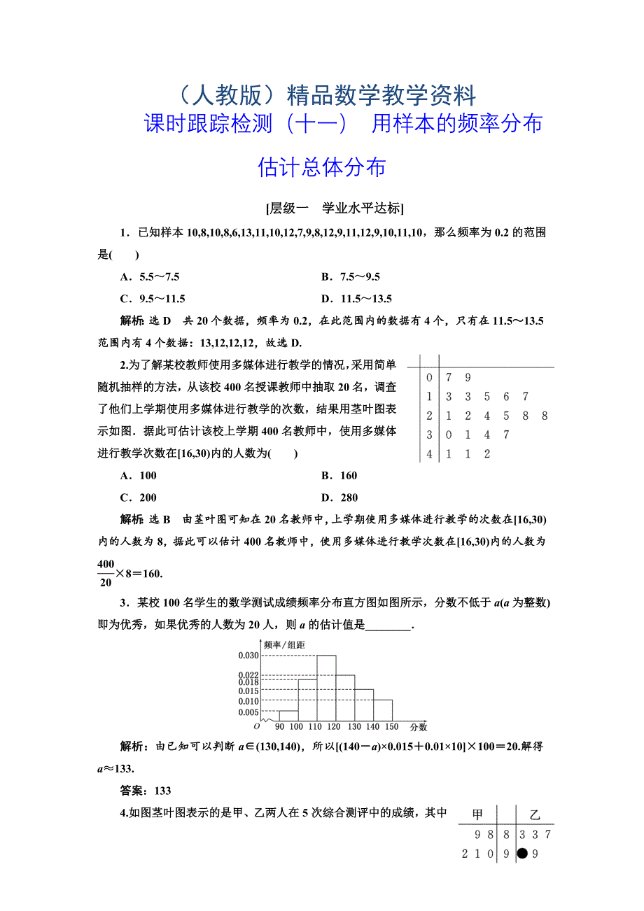 高中数学人教A版必修3：课时跟踪检测十一 用样本的频率分布估计总体分布 含解析_第1页