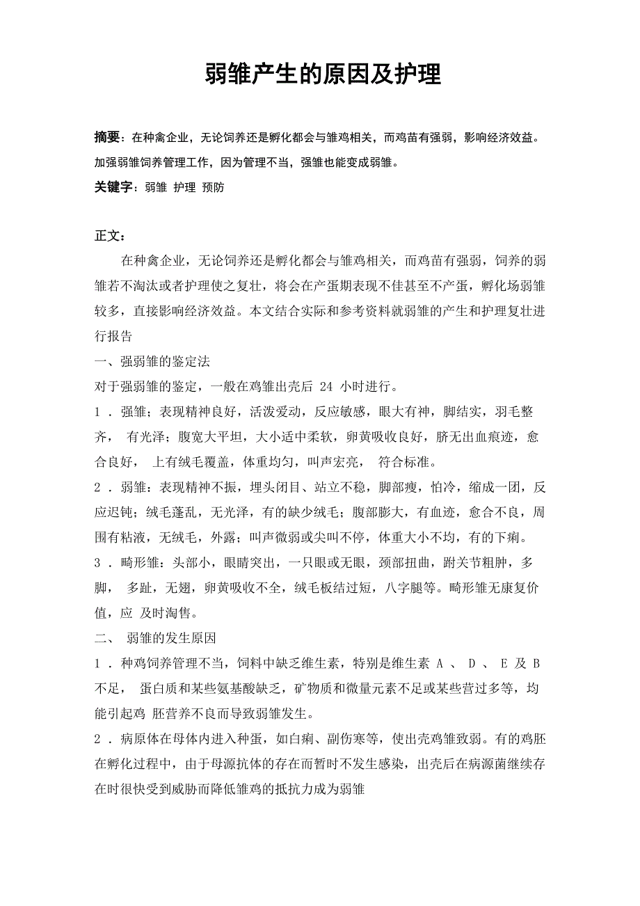 弱雏产生的原因和护理_第1页