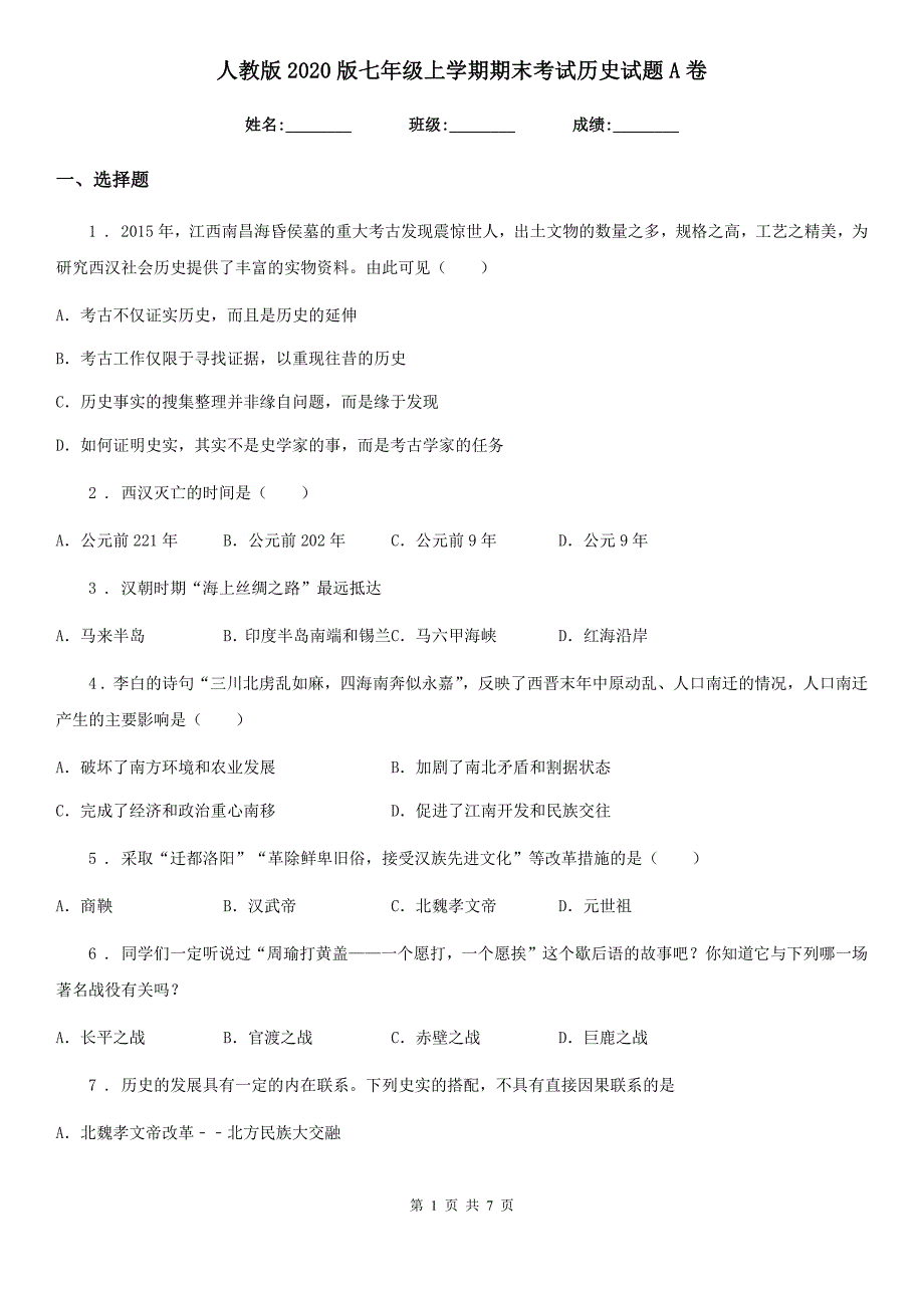 人教版2020版七年级上学期期末考试历史试题A卷（测试）_第1页