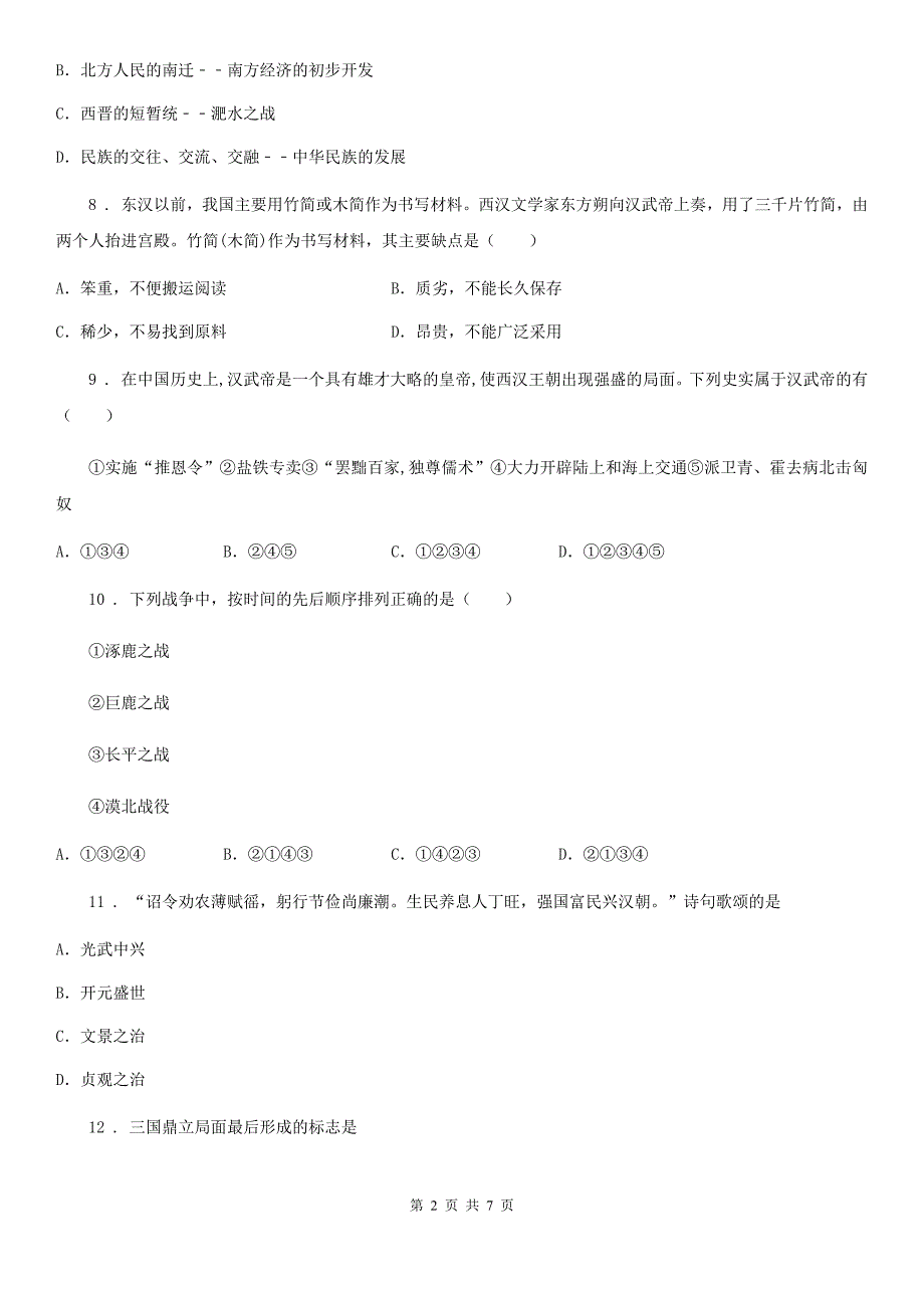 人教版2020版七年级上学期期末考试历史试题A卷（测试）_第2页