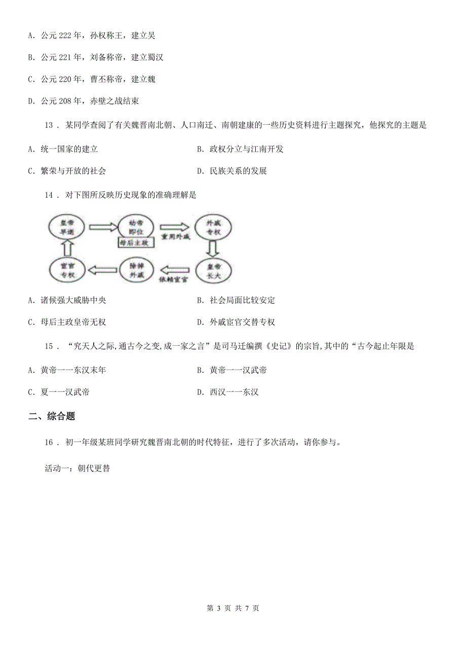 人教版2020版七年级上学期期末考试历史试题A卷（测试）_第3页