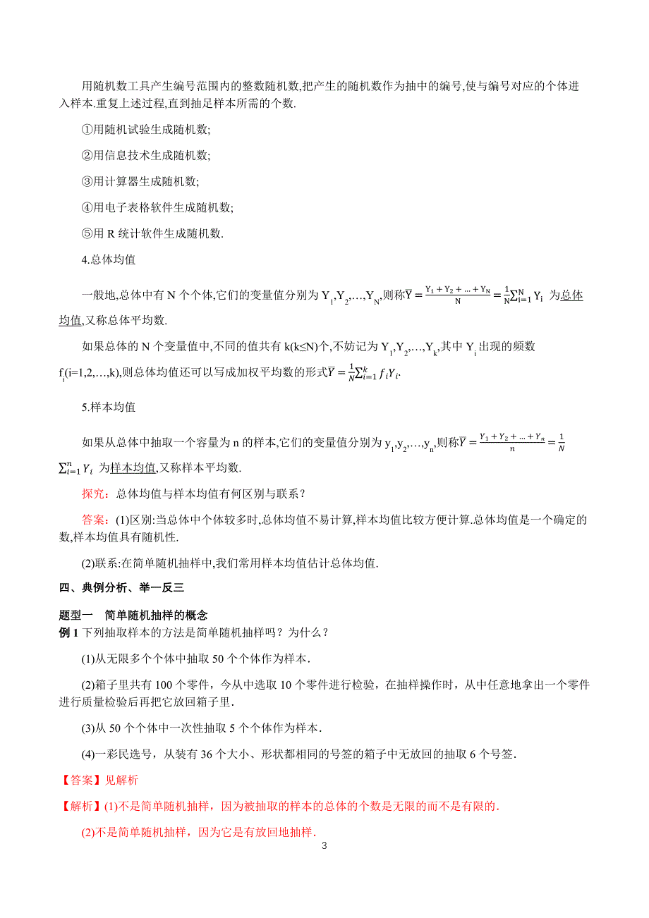 9.1.1 简单随机抽样 教学设计.docx_第3页