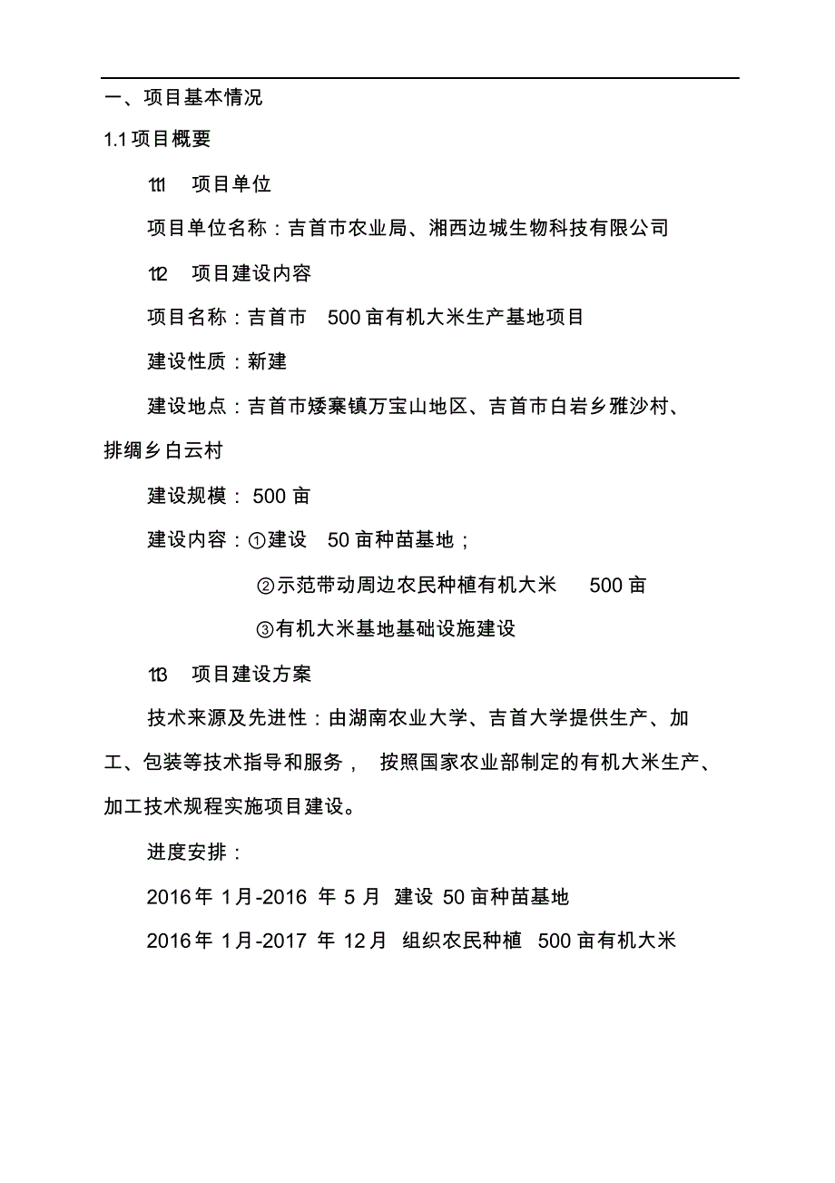 最新有机大米基地建设项目建设书.docx_第2页