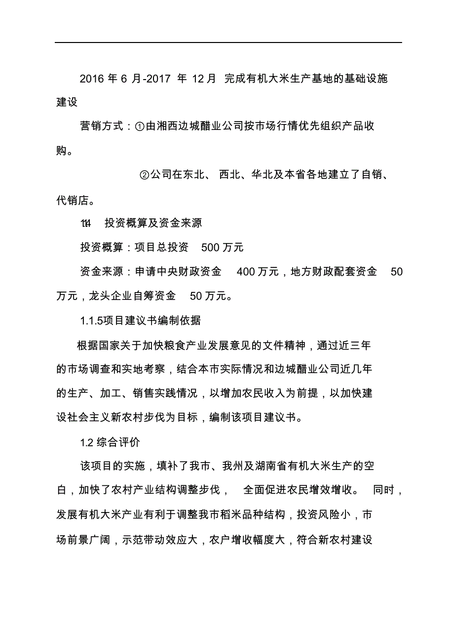 最新有机大米基地建设项目建设书.docx_第3页