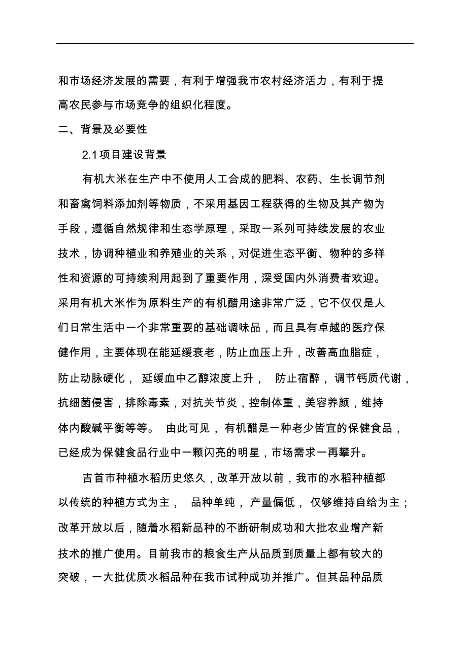 最新有机大米基地建设项目建设书.docx_第4页