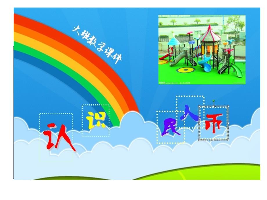 幼儿园大班数学课件认识人民币_第1页