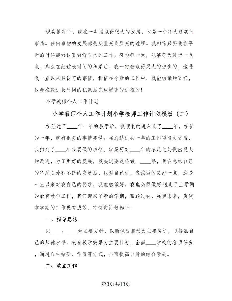 小学教师个人工作计划小学教师工作计划模板（4篇）.doc_第3页