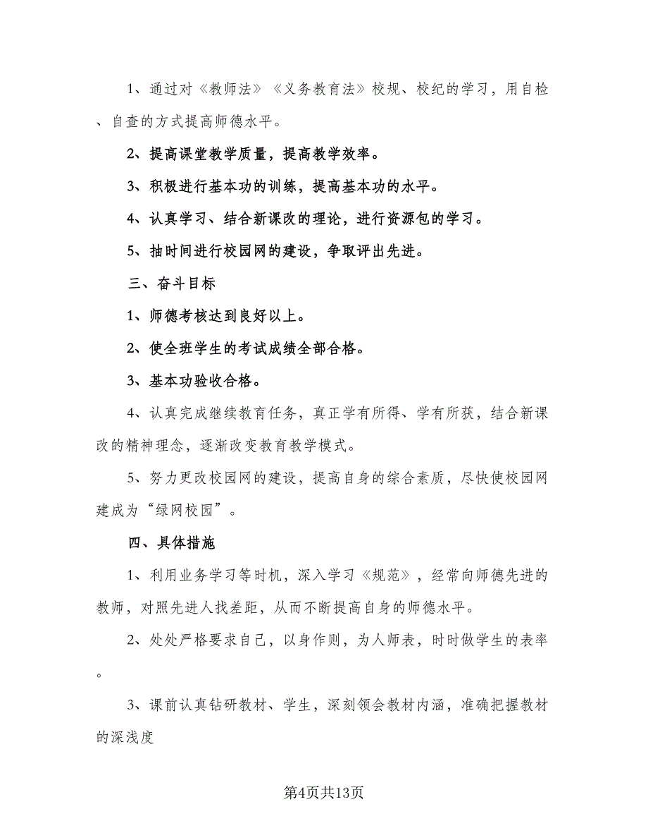 小学教师个人工作计划小学教师工作计划模板（4篇）.doc_第4页