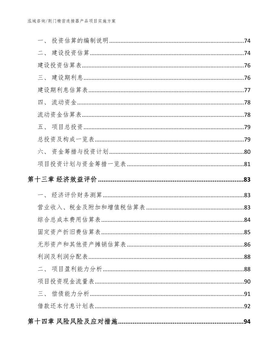 荆门精密连接器产品项目实施方案（范文模板）_第5页