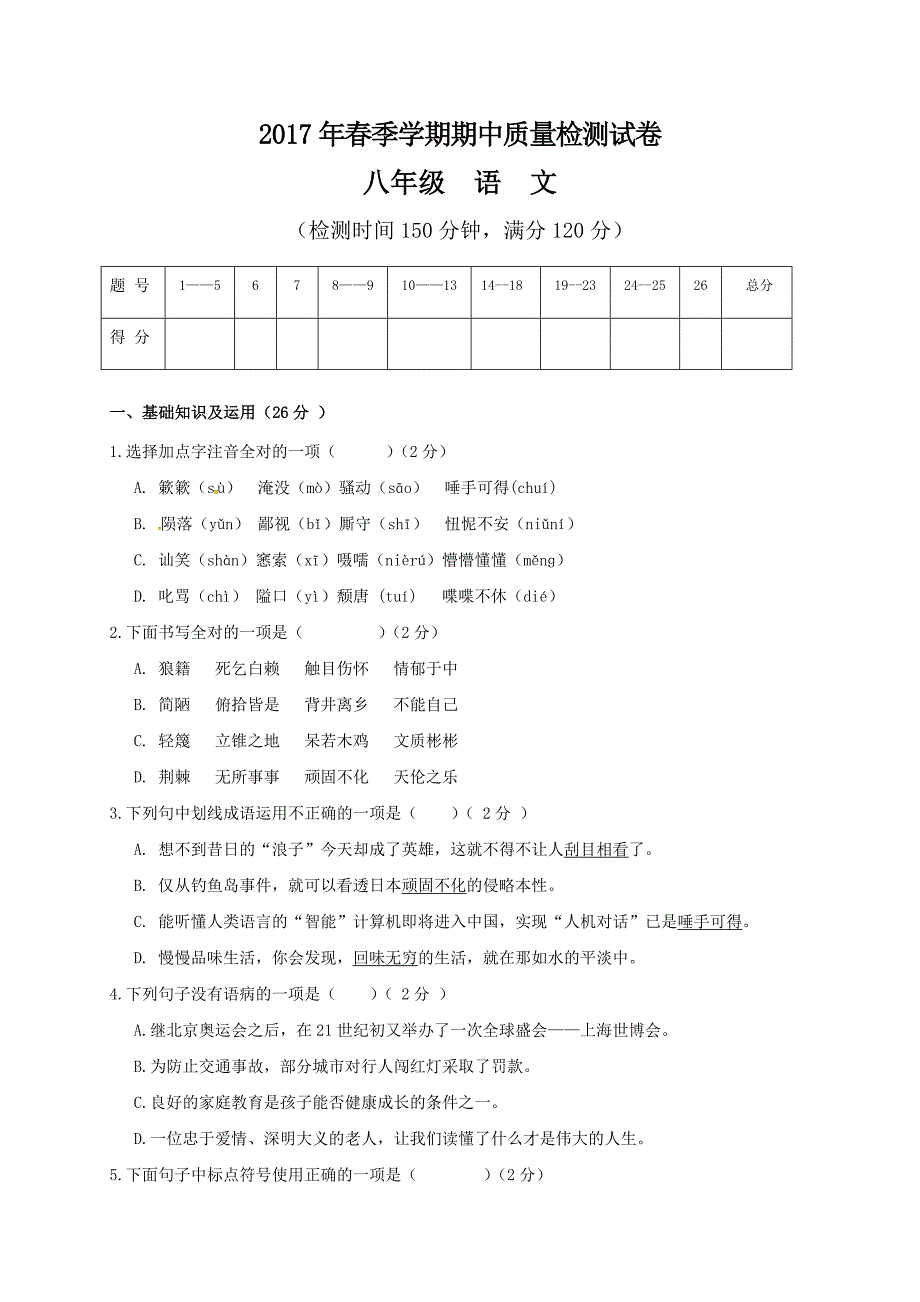 桂林市灌阳县2017年春季学期八年级语文试题含答案.doc_第1页