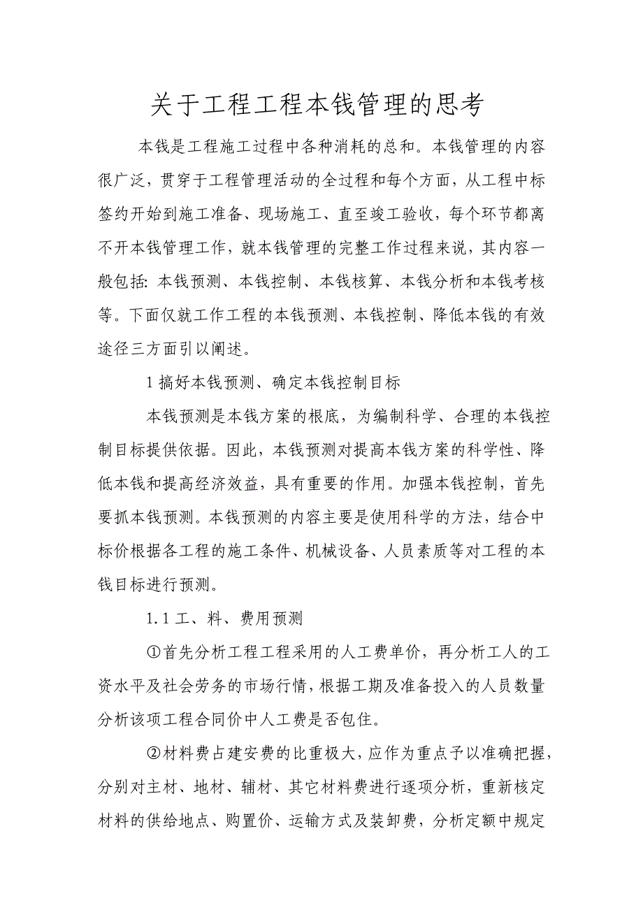 关于工程项目成本管理的思考9111605_第1页