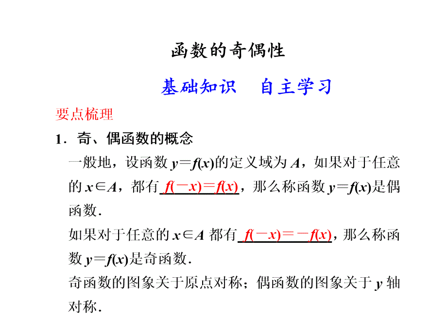 函数的奇偶性精辟讲解ppt课件_第1页