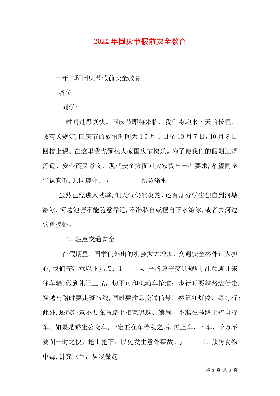 国庆节假前安全教育2_第1页