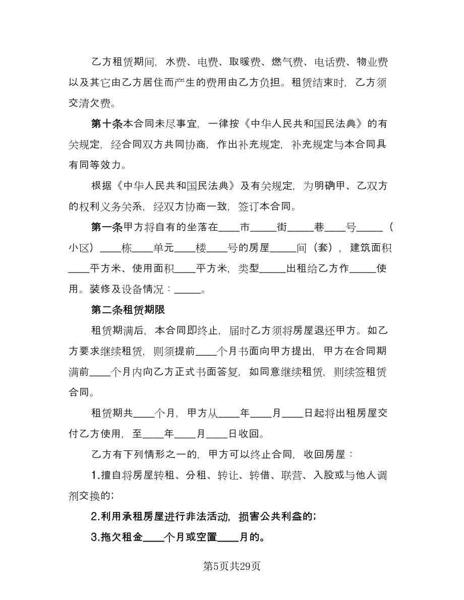 标准租房合同协议书律师版（8篇）_第5页