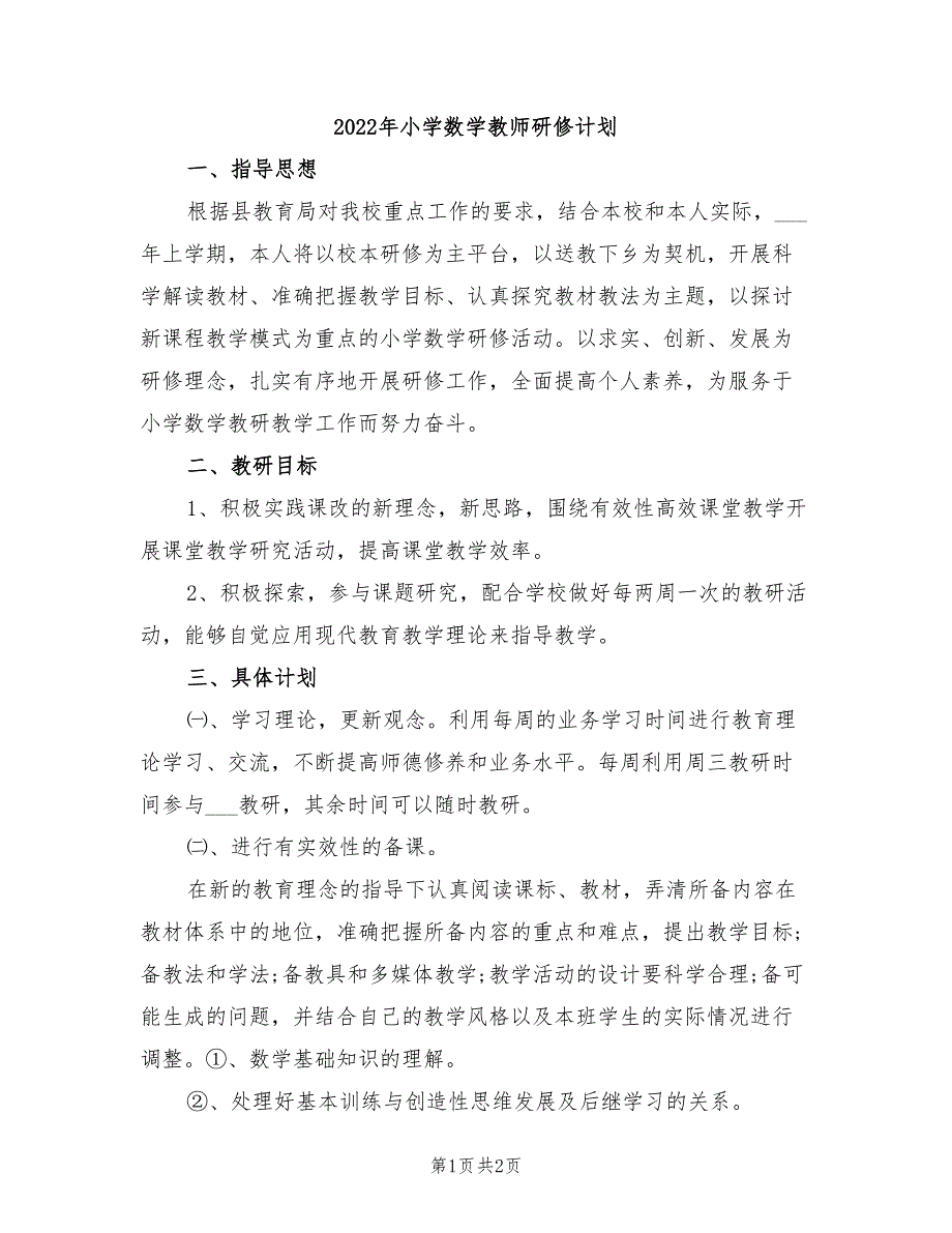 2022年小学数学教师研修计划_第1页