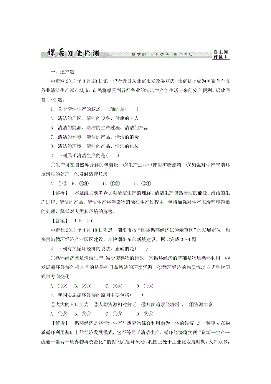 高二地理鲁教版选修6课后知能检测8 Word版含答案_第1页