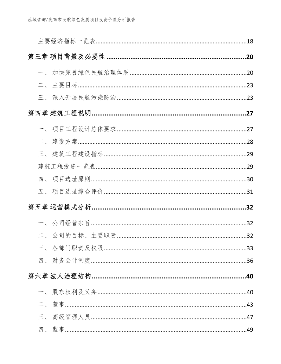陇南市民航绿色发展项目投资价值分析报告_范文_第3页