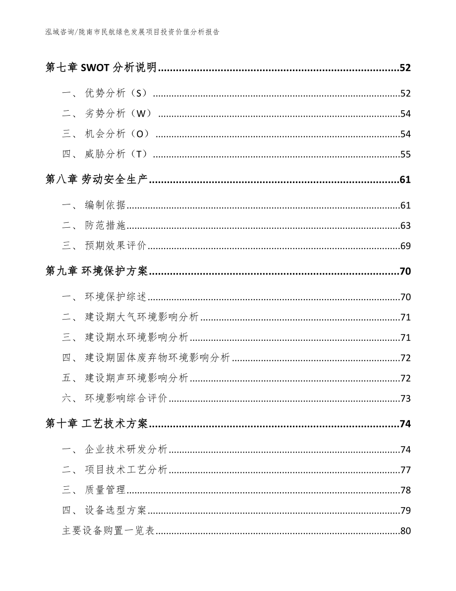 陇南市民航绿色发展项目投资价值分析报告_范文_第4页