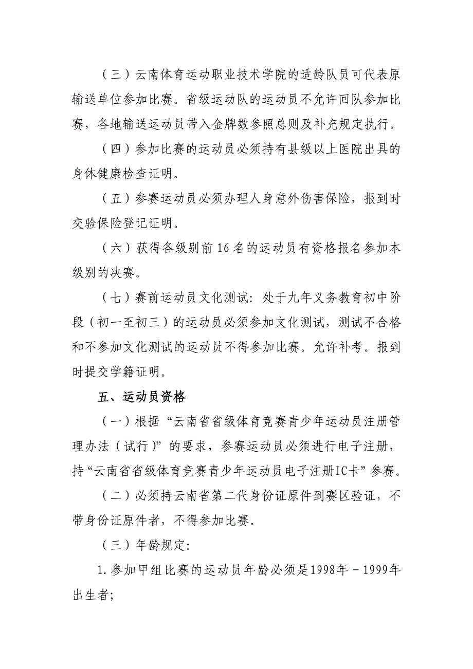 云南省柔道锦标赛暨第十四届省运会预赛竞赛规程_第2页