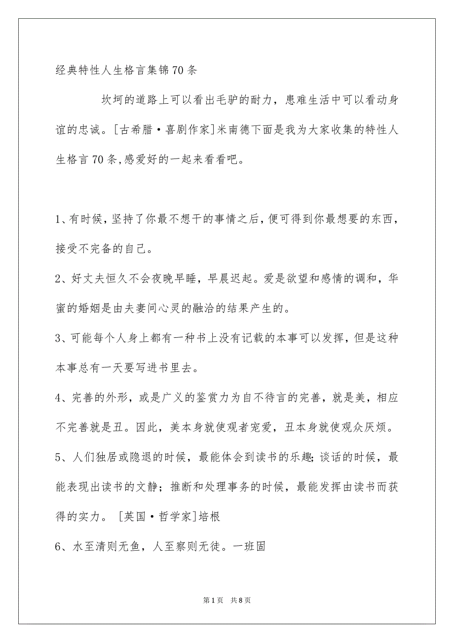 经典特性人生格言集锦70条_第1页