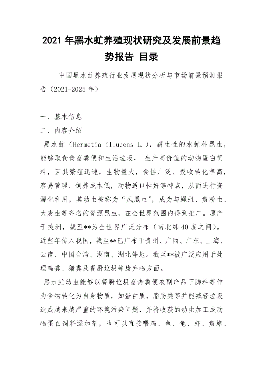 2021年黑水虻养殖现状研究及发展前景趋势报告 目录_第1页