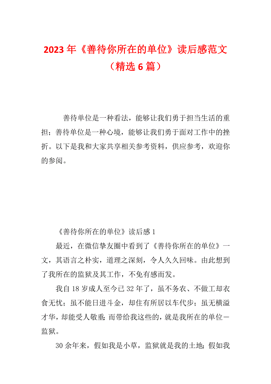 2023年《善待你所在的单位》读后感范文（精选6篇）_第1页