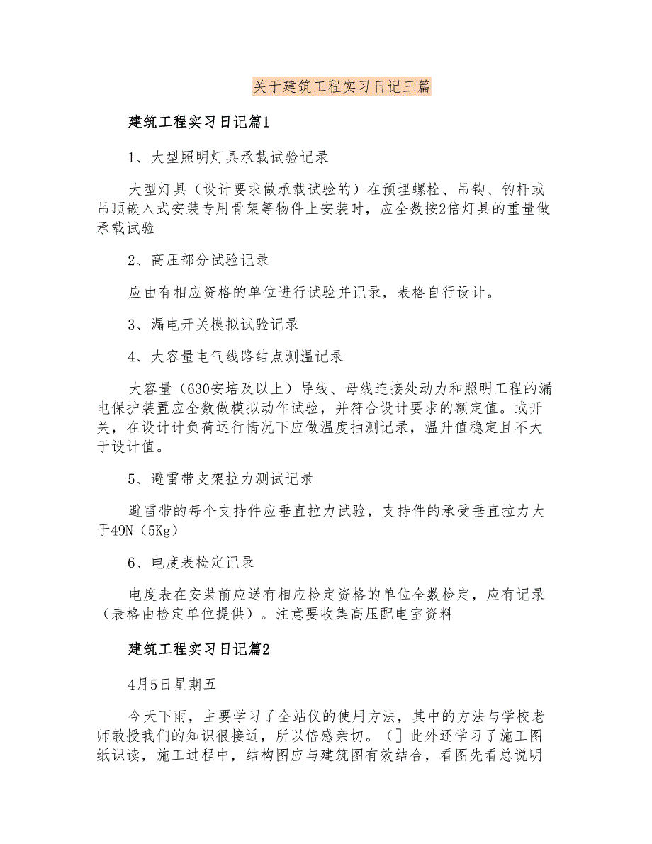 关于建筑工程实习日记三篇_第1页