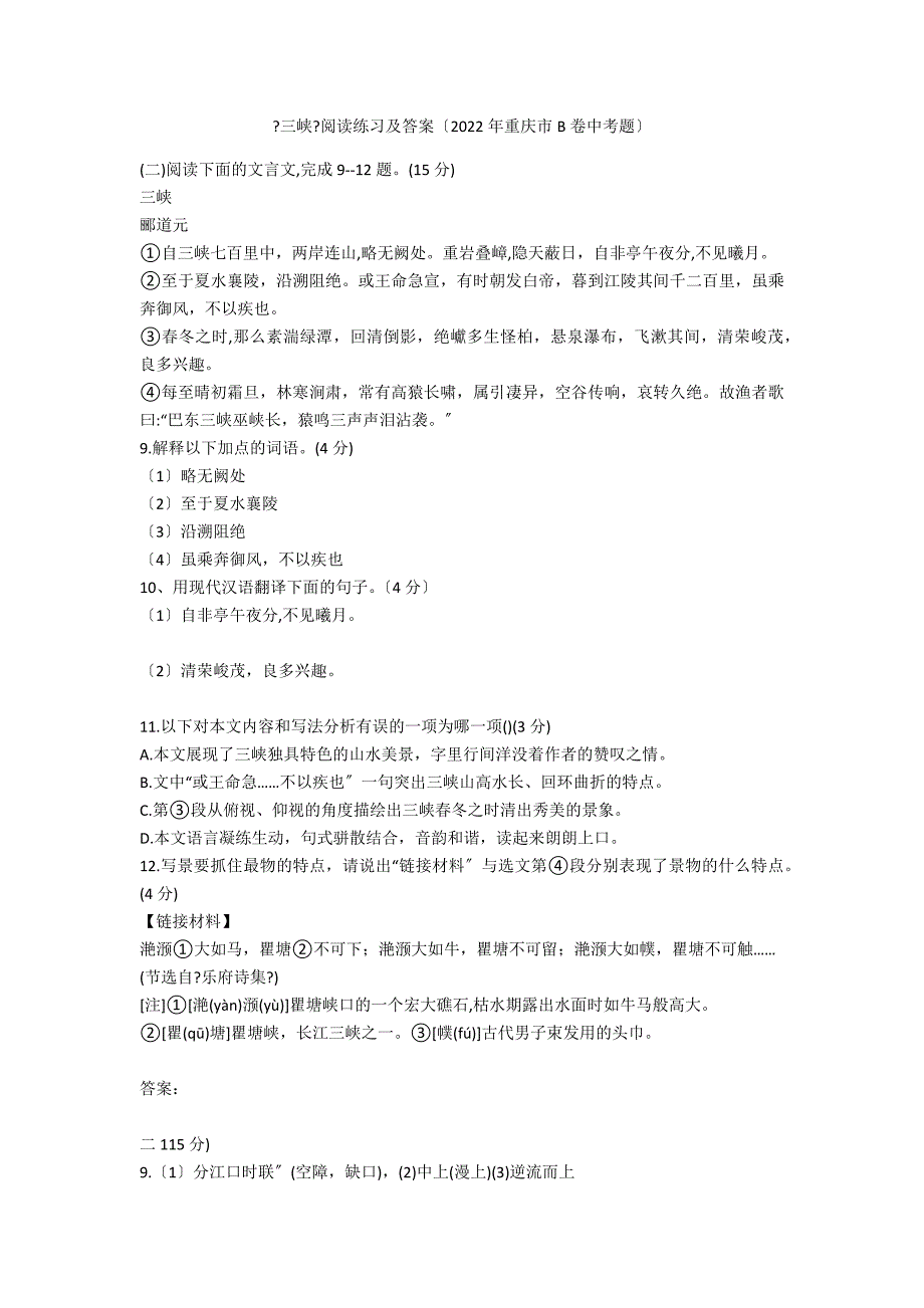 《三峡》阅读练习及答案（2020年重庆市B卷中考题）_第1页