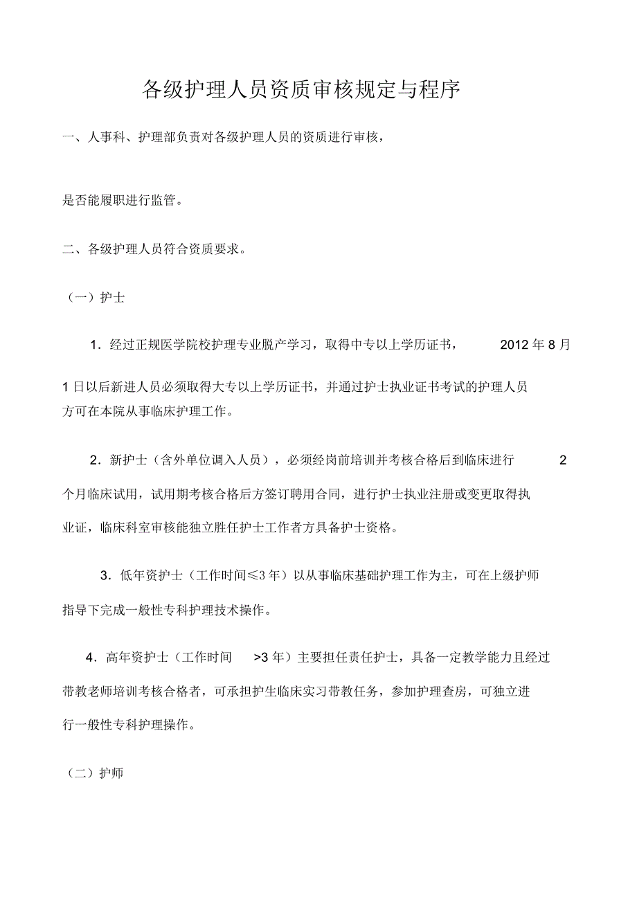 各级护理人员资质审核规定与程序_第1页