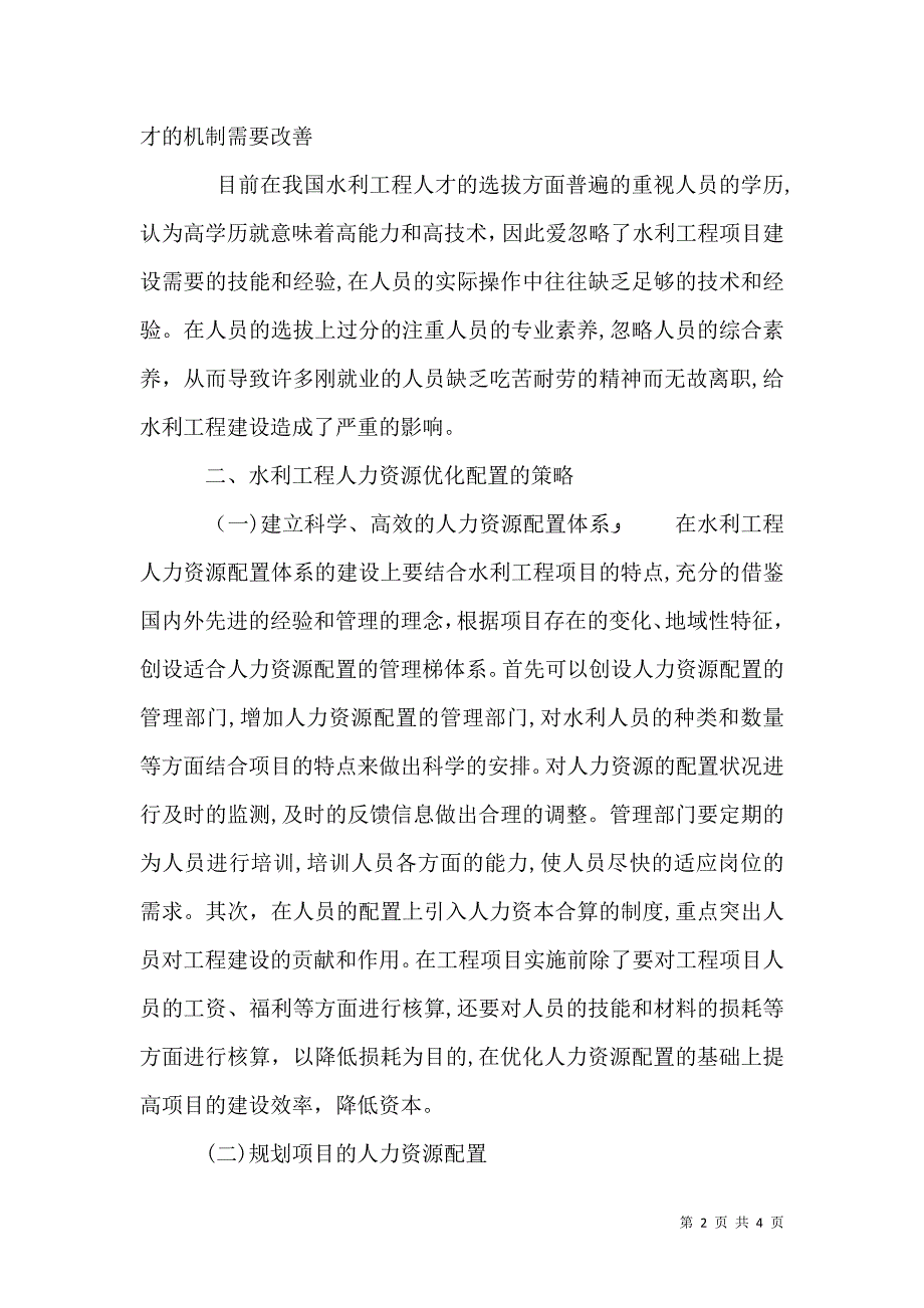 水利工程人力资源配置优化探讨_第2页