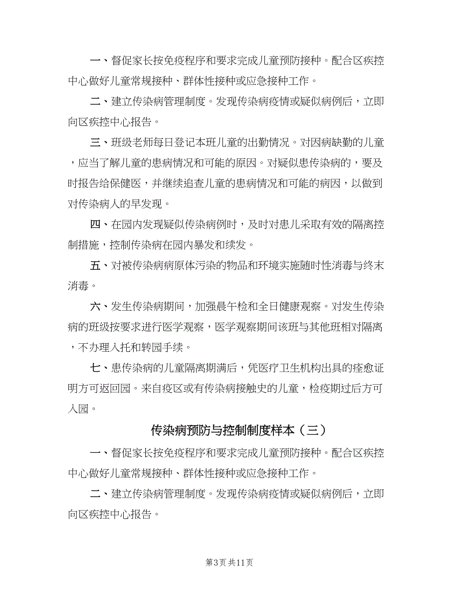 传染病预防与控制制度样本（八篇）_第3页