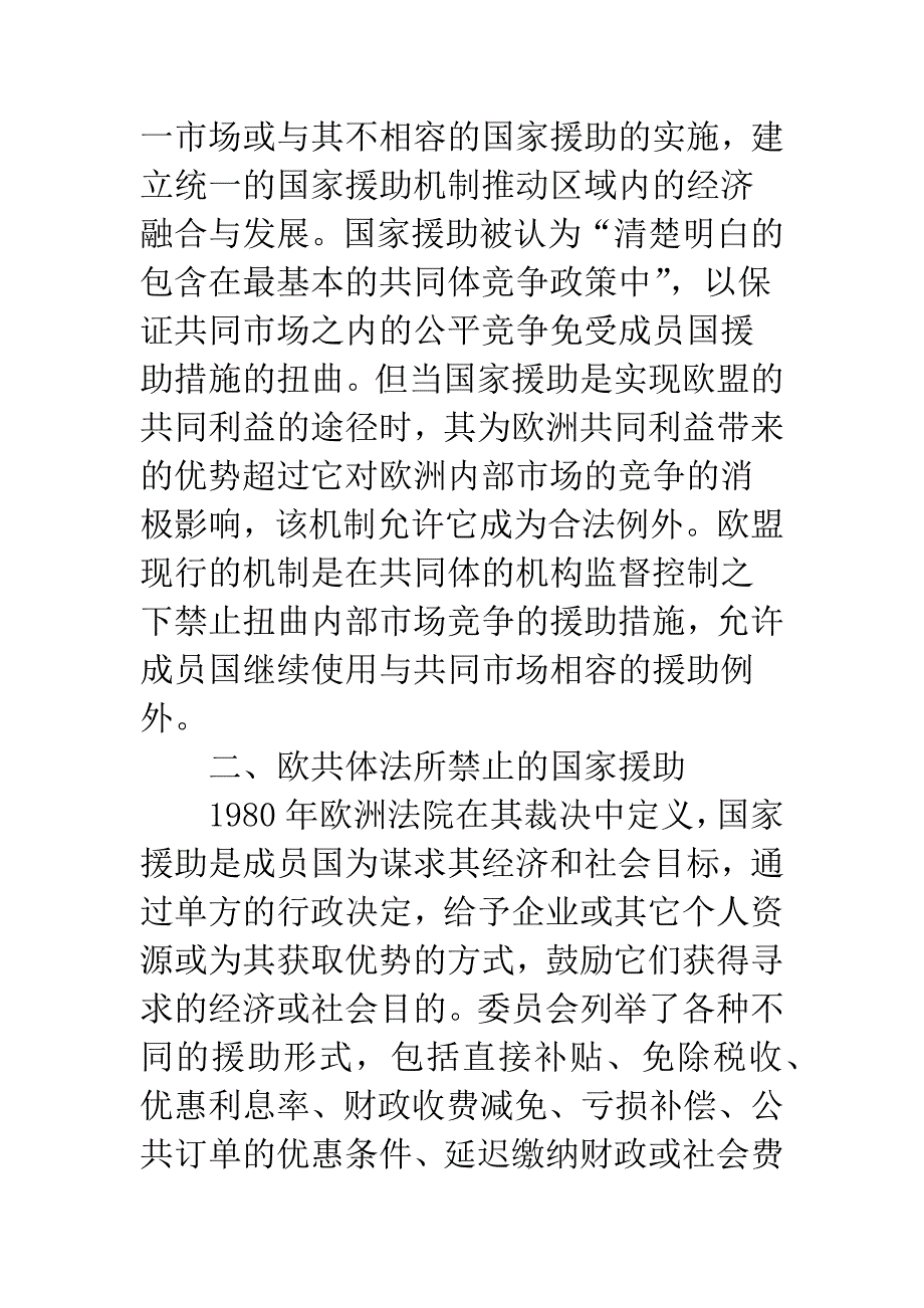 欧共体国家援助制度的一体化及对我国的启示.docx_第3页