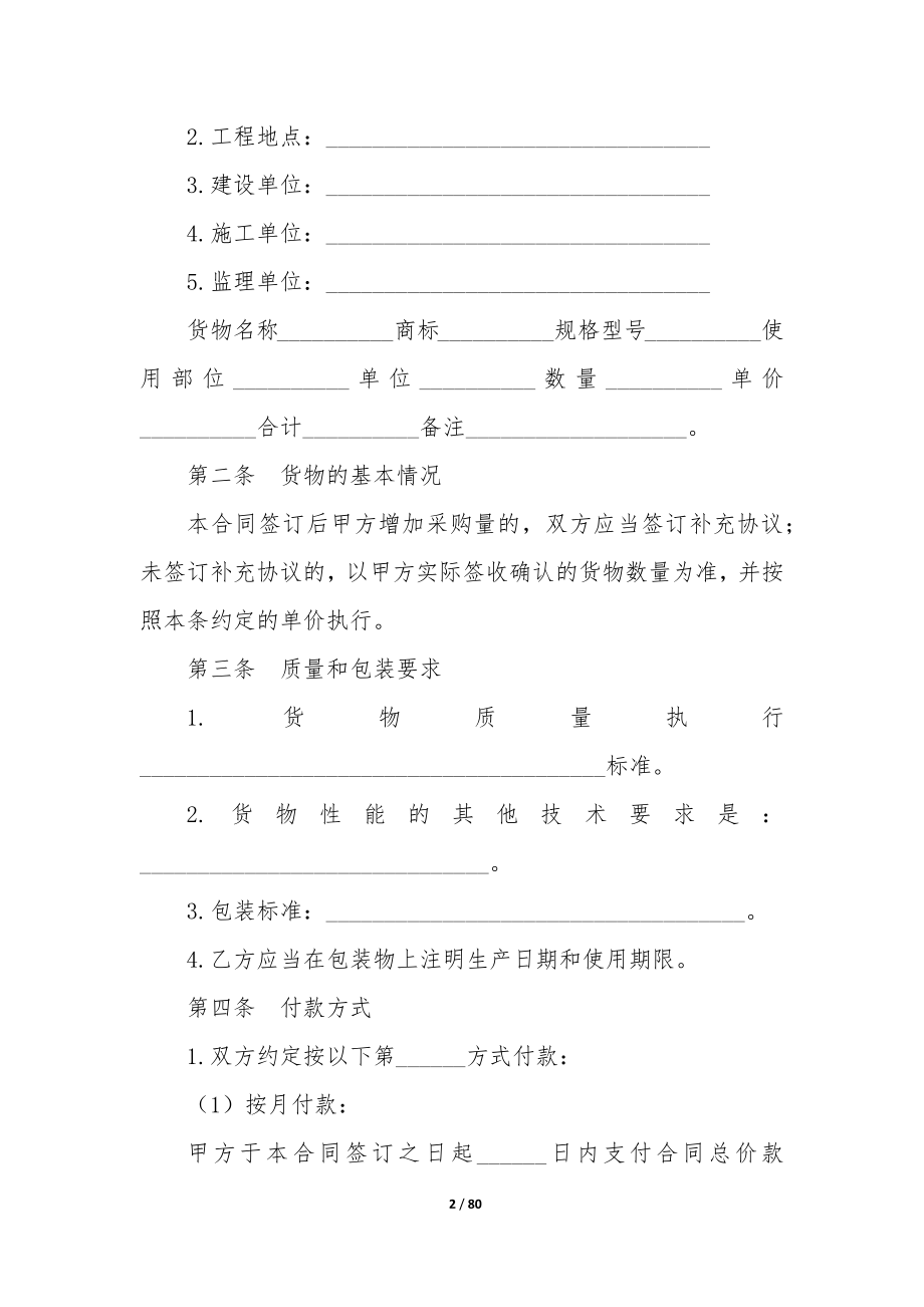 最新北京市建筑工程防水材料采购合同(十四篇).docx_第2页