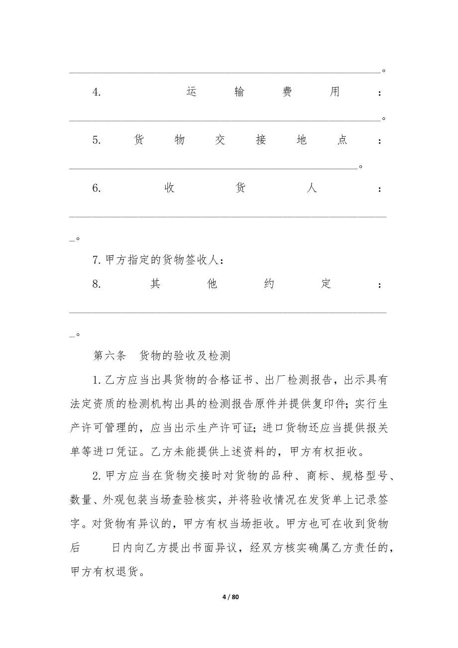 最新北京市建筑工程防水材料采购合同(十四篇).docx_第4页