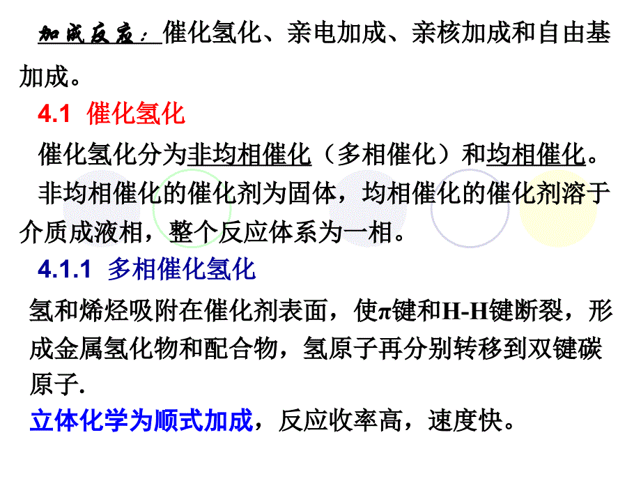 第四章-碳碳双键的加成反应_第2页