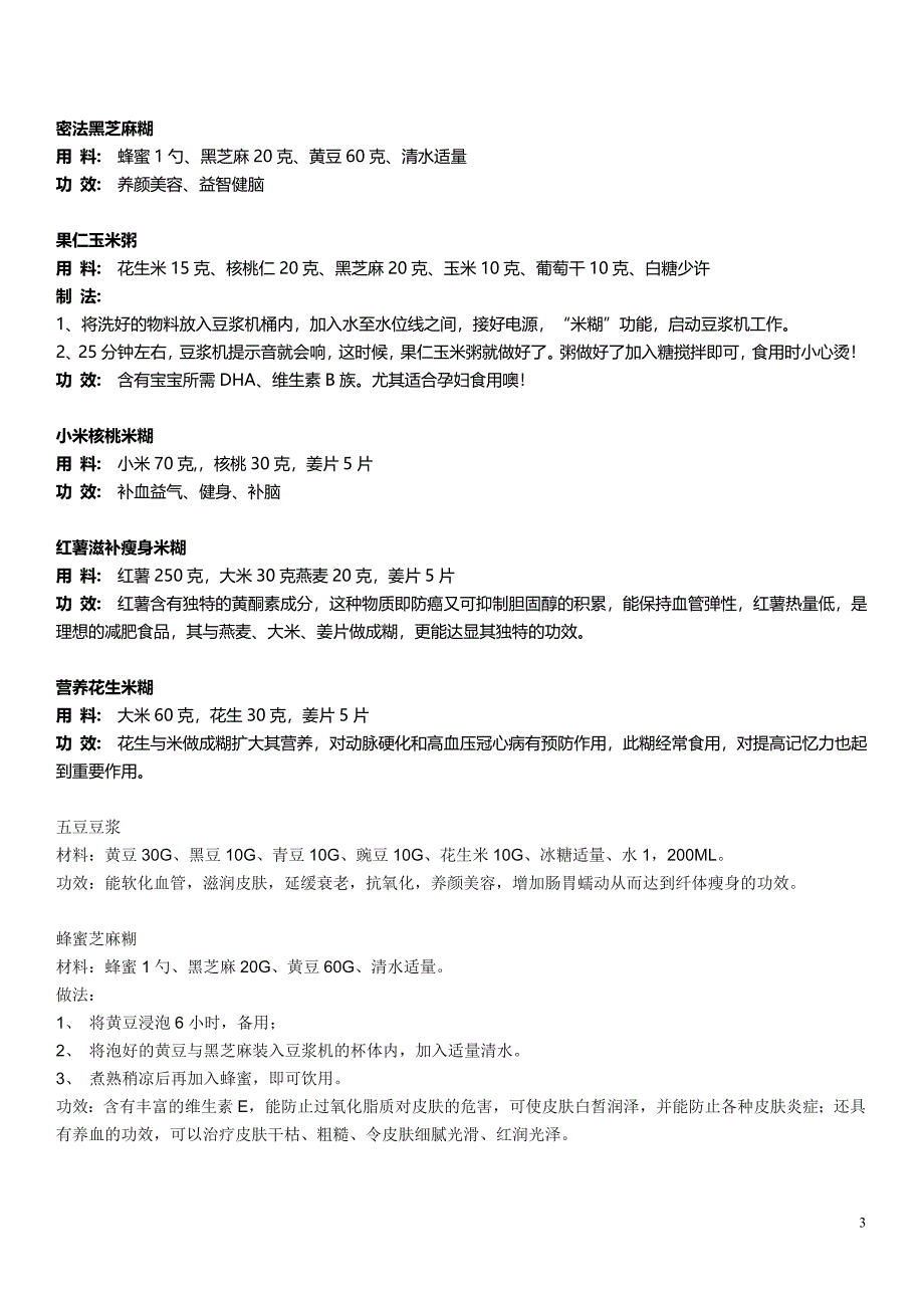 九阳豆浆机食谱大全.doc_第4页