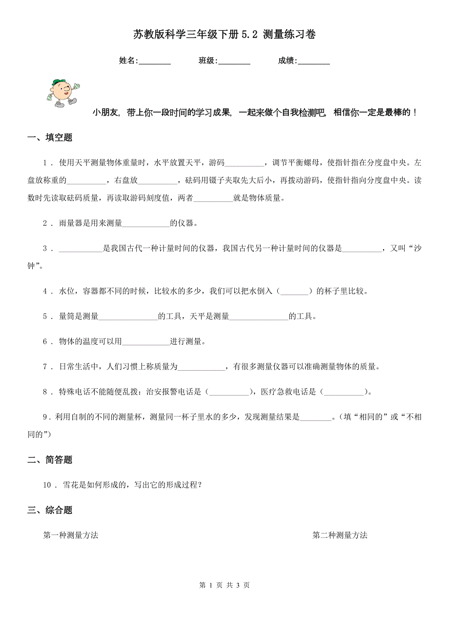 苏教版科学三年级下册5.2 测量练习卷_第1页