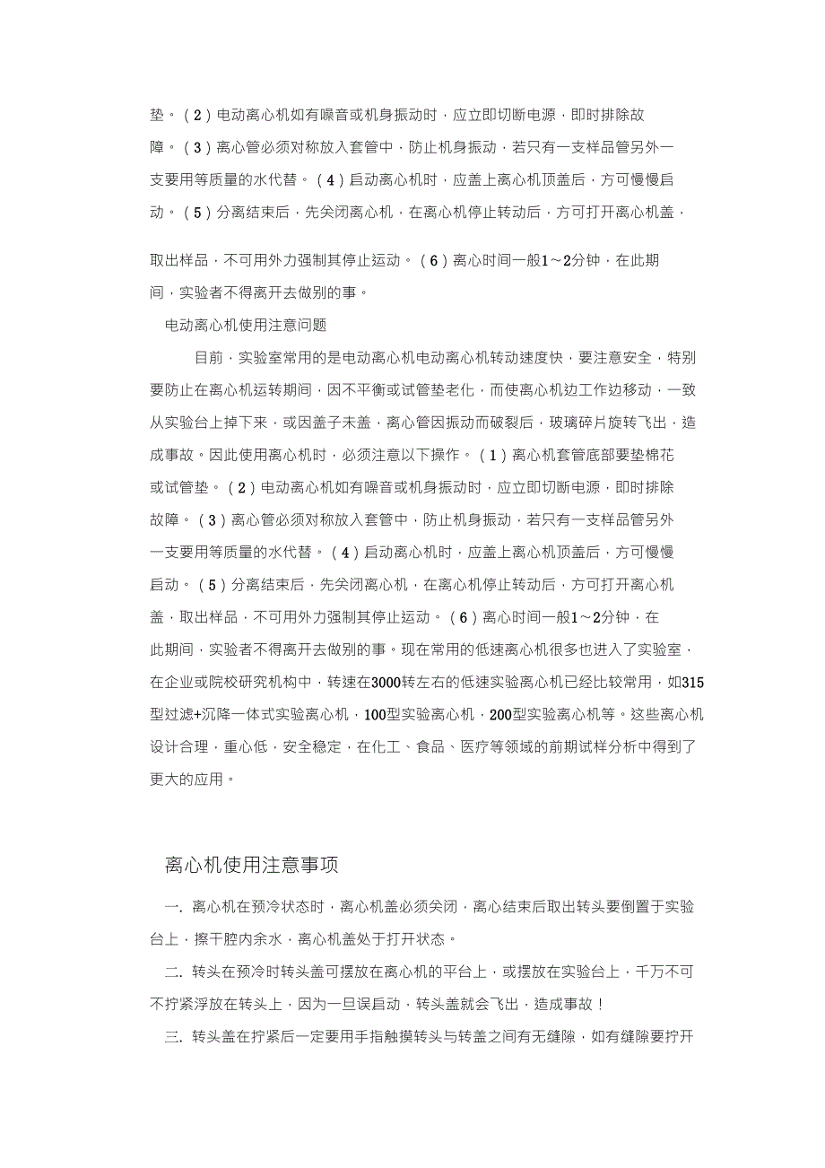 离心机的使用及注意事项_第3页