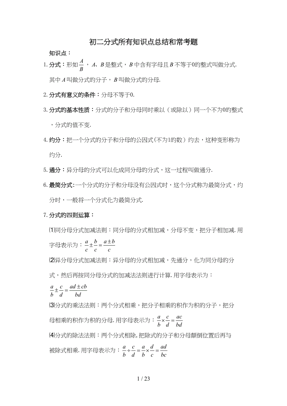 初二分式所有知识点总结和常考题提高难题压轴题练习(含标准答案解析)(DOC 21页)_第1页