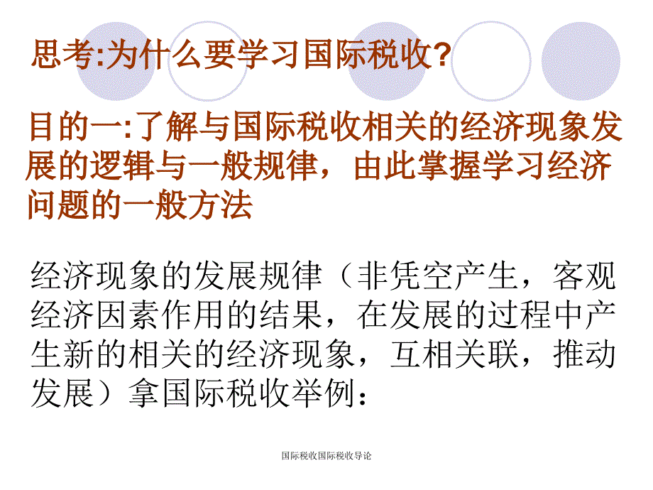 国际税收国际税收导论课件_第2页