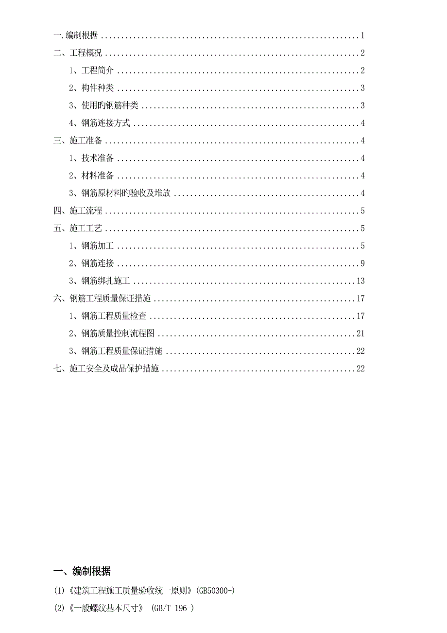 钢筋工程专项施工方案_第2页