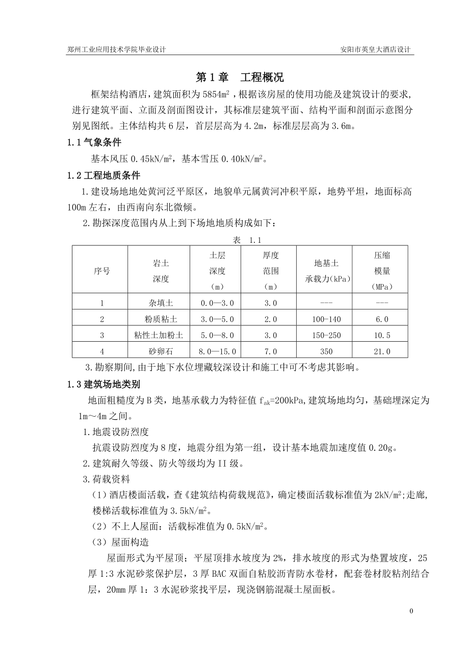 土木工程酒店设计结构计算书范本_第4页