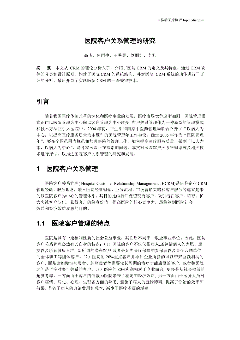 医院客户关系管理系统医院crm_第1页