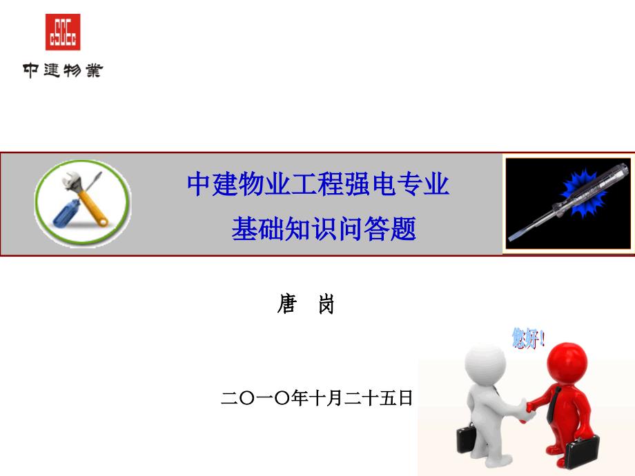 中建物业工程强电基础知识培训课件_第1页